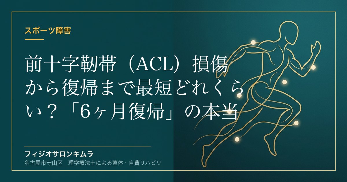 前十字靭帯（ACL）損傷から復帰まで最短どれくらい？「6ヶ月復帰」の本当のリスク