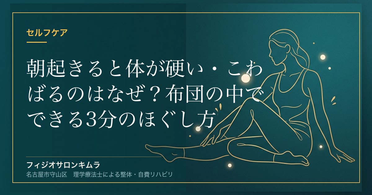 朝起きると体が硬い・こわばるのはなぜ？布団の中でできる3分のほぐし方