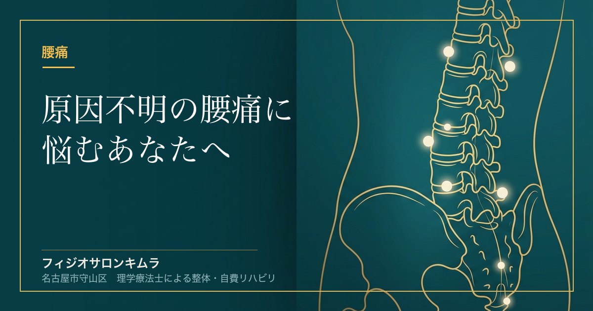 原因不明の腰痛に悩むあなたへ｜最新アプローチと改善のヒント