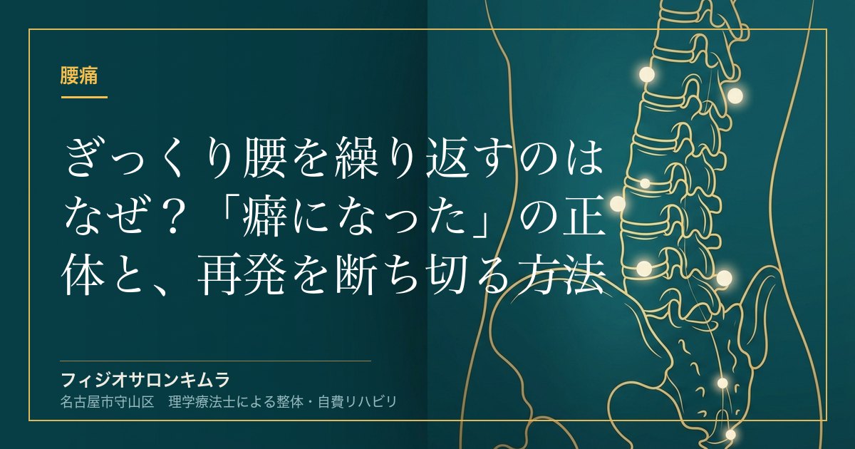 ぎっくり腰を繰り返すのはなぜ？「癖になった」の正体と、再発を断ち切る方法