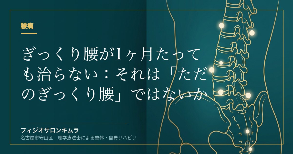 ぎっくり腰が1ヶ月たっても治らない：それは「ただのぎっくり腰」ではないかもしれない