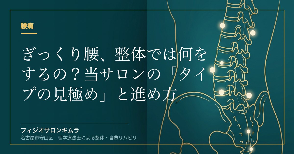 ぎっくり腰、整体では何をするの？当サロンの「タイプの見極め」と進め方