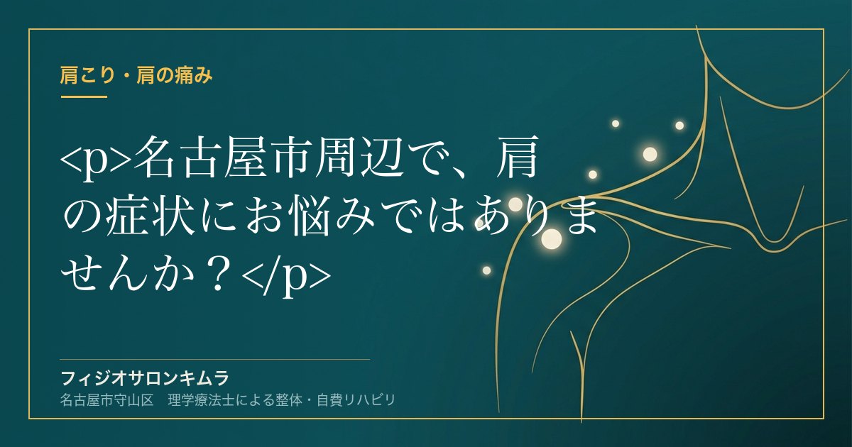 <p>名古屋市周辺で、肩の症状にお悩みではありませんか？</p>