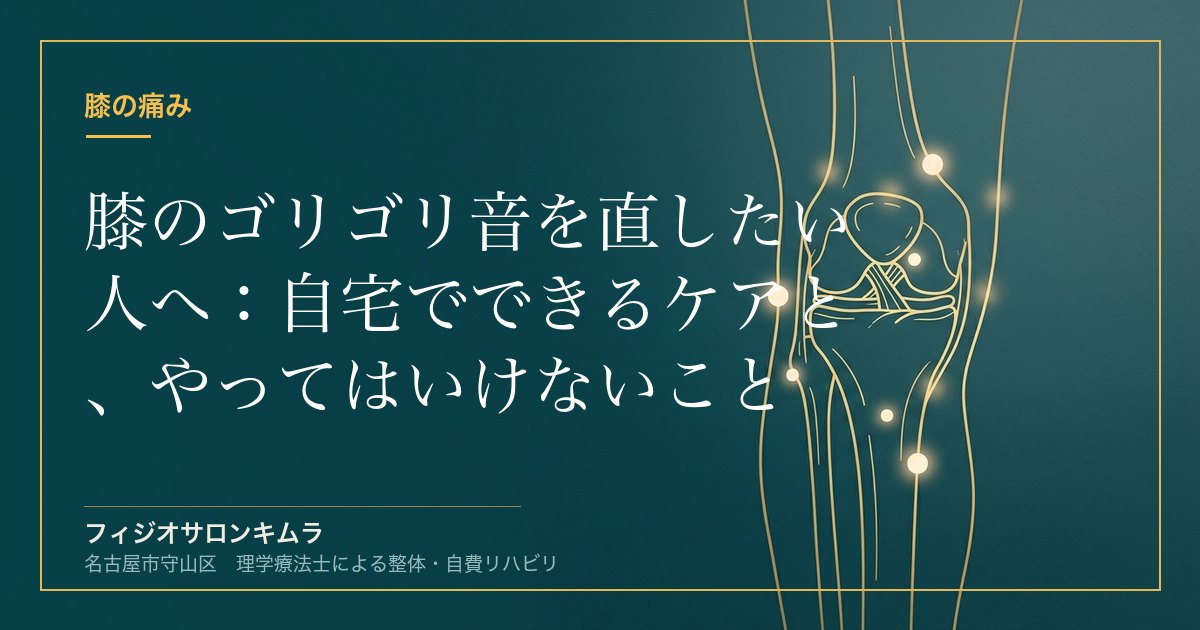 膝のゴリゴリ音を直したい人へ：自宅でできるケアと、やってはいけないこと