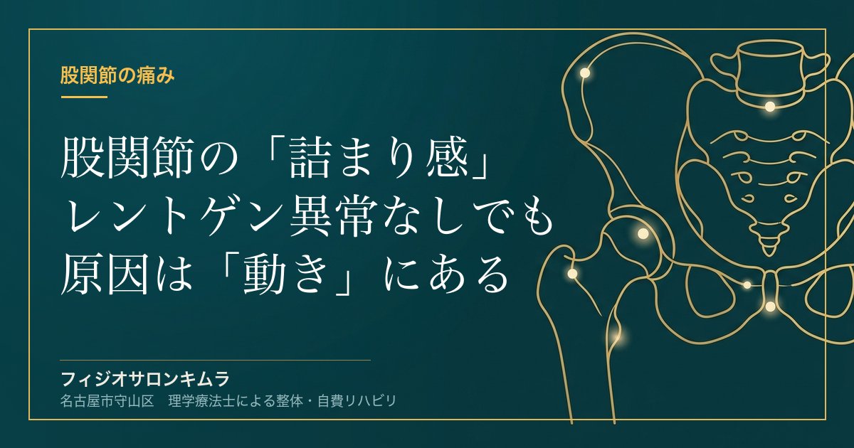 股関節の痛み、レントゲンでは「異常なし」——詰まり感・引っかかりの正体