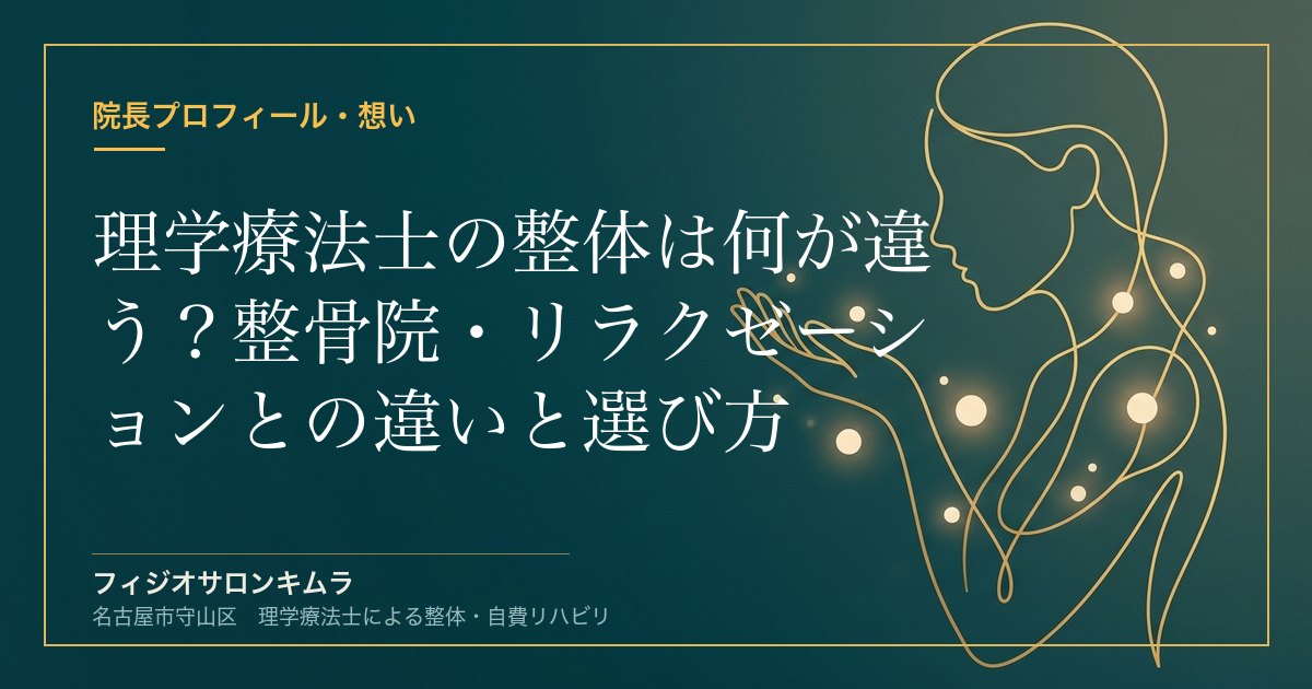 理学療法士の整体は何が違う？整骨院・リラクゼーションとの違いと選び方