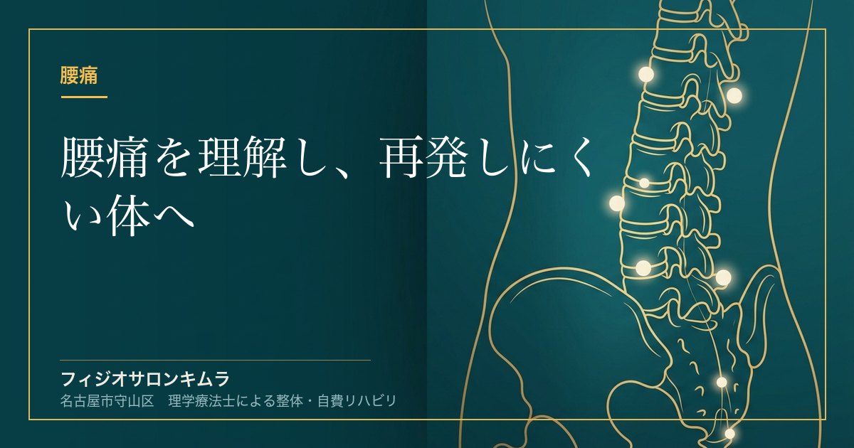 腰痛を理解し、再発しにくい体へ｜原因不明の腰痛と臨床推論の重要性
